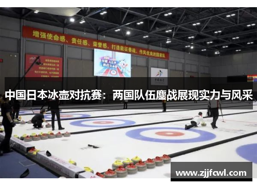 中国日本冰壶对抗赛：两国队伍鏖战展现实力与风采