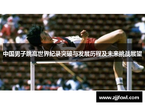 中国男子跳高世界纪录突破与发展历程及未来挑战展望