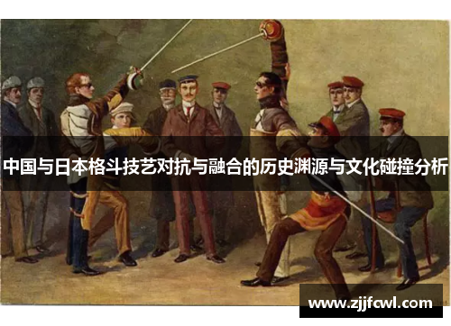 中国与日本格斗技艺对抗与融合的历史渊源与文化碰撞分析