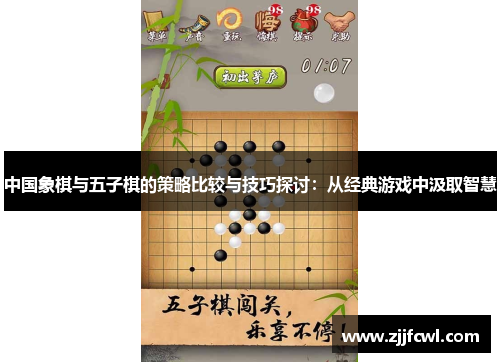 中国象棋与五子棋的策略比较与技巧探讨：从经典游戏中汲取智慧