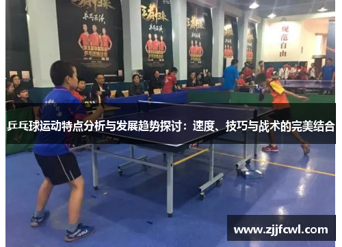 乒乓球运动特点分析与发展趋势探讨：速度、技巧与战术的完美结合