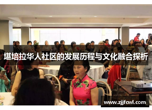 堪培拉华人社区的发展历程与文化融合探析