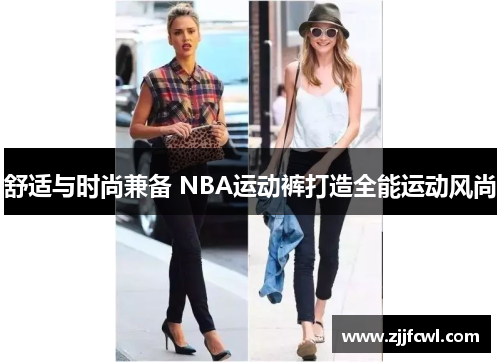舒适与时尚兼备 NBA运动裤打造全能运动风尚