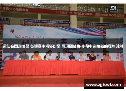 运动会圆满落幕 各项赛事精彩纷呈 展现团结拼搏精神 迎接新的辉煌时刻