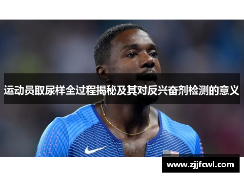 运动员取尿样全过程揭秘及其对反兴奋剂检测的意义