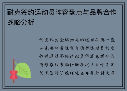 耐克签约运动员阵容盘点与品牌合作战略分析