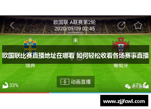 欧国联比赛直播地址在哪看 如何轻松收看各场赛事直播