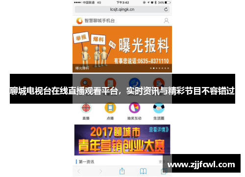 聊城电视台在线直播观看平台，实时资讯与精彩节目不容错过