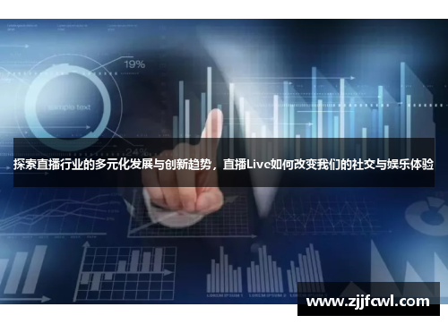 探索直播行业的多元化发展与创新趋势，直播Live如何改变我们的社交与娱乐体验