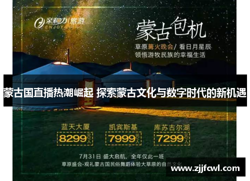 蒙古国直播热潮崛起 探索蒙古文化与数字时代的新机遇