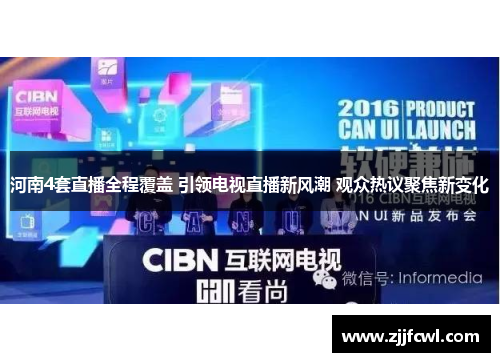 河南4套直播全程覆盖 引领电视直播新风潮 观众热议聚焦新变化