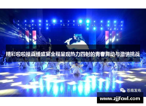 精彩啦啦操直播盛宴全程呈现热力四射的青春舞动与激情挑战