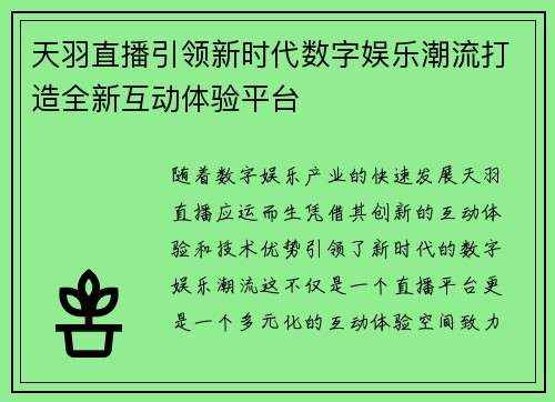 天羽直播引领新时代数字娱乐潮流打造全新互动体验平台