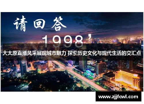 大太原直播风采展现城市魅力 探索历史文化与现代生活的交汇点