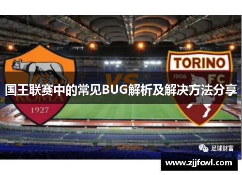 国王联赛中的常见BUG解析及解决方法分享