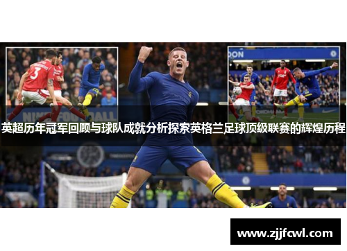 英超历年冠军回顾与球队成就分析探索英格兰足球顶级联赛的辉煌历程