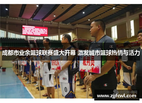 成都市业余篮球联赛盛大开幕 激发城市篮球热情与活力