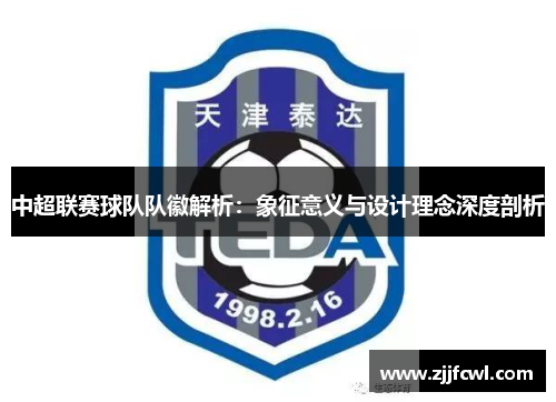 中超联赛球队队徽解析：象征意义与设计理念深度剖析