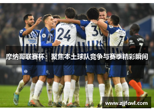 摩纳哥联赛杯：聚焦本土球队竞争与赛季精彩瞬间