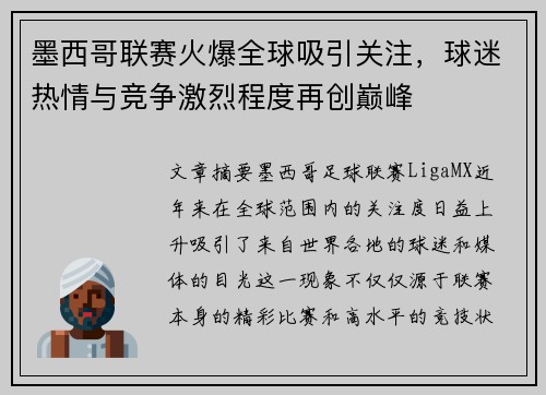墨西哥联赛火爆全球吸引关注，球迷热情与竞争激烈程度再创巅峰