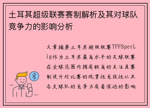 土耳其超级联赛赛制解析及其对球队竞争力的影响分析