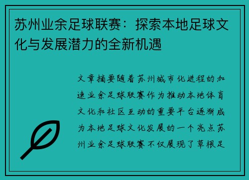 苏州业余足球联赛：探索本地足球文化与发展潜力的全新机遇