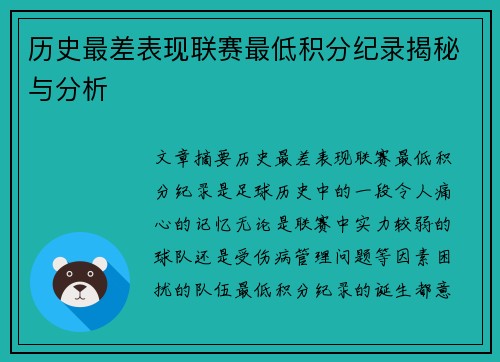 历史最差表现联赛最低积分纪录揭秘与分析