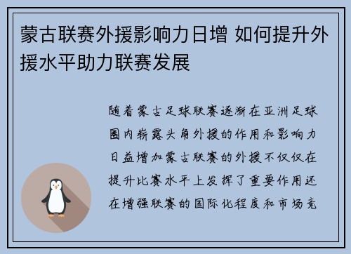 蒙古联赛外援影响力日增 如何提升外援水平助力联赛发展