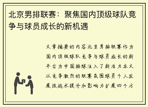 北京男排联赛：聚焦国内顶级球队竞争与球员成长的新机遇