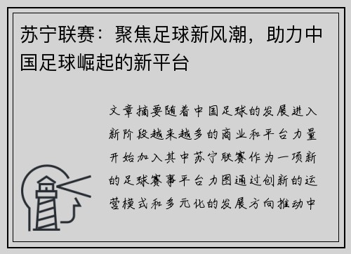 苏宁联赛：聚焦足球新风潮，助力中国足球崛起的新平台