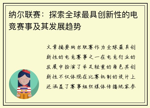 纳尔联赛：探索全球最具创新性的电竞赛事及其发展趋势