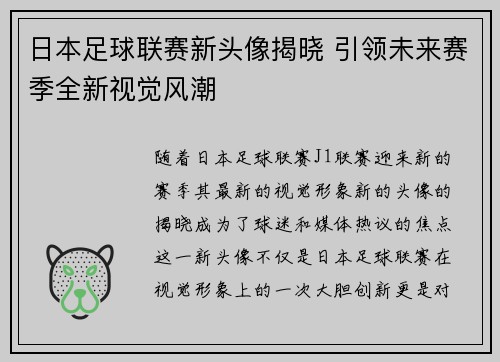日本足球联赛新头像揭晓 引领未来赛季全新视觉风潮