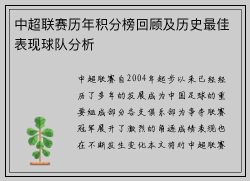 中超联赛历年积分榜回顾及历史最佳表现球队分析