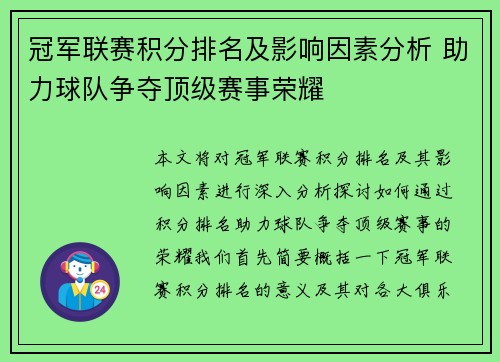冠军联赛积分排名及影响因素分析 助力球队争夺顶级赛事荣耀