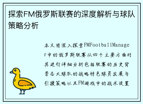 探索FM俄罗斯联赛的深度解析与球队策略分析