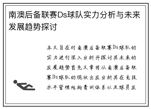 南澳后备联赛Ds球队实力分析与未来发展趋势探讨