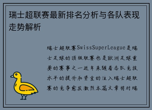 瑞士超联赛最新排名分析与各队表现走势解析