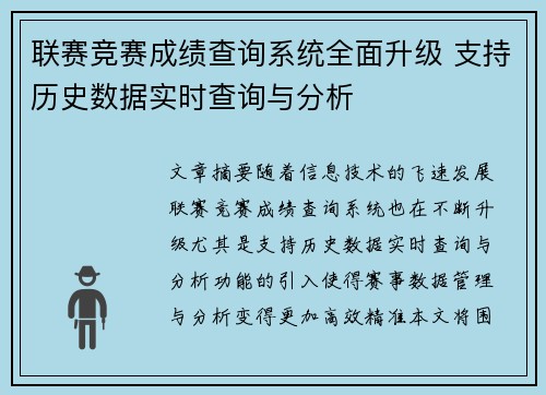 联赛竞赛成绩查询系统全面升级 支持历史数据实时查询与分析