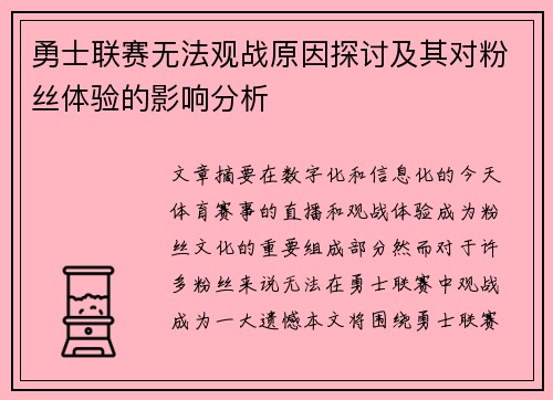 勇士联赛无法观战原因探讨及其对粉丝体验的影响分析