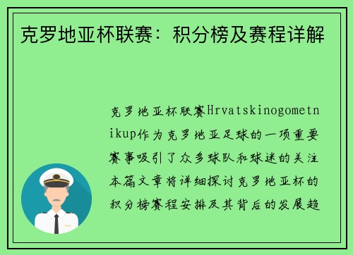 克罗地亚杯联赛：积分榜及赛程详解