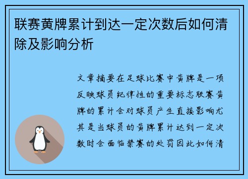联赛黄牌累计到达一定次数后如何清除及影响分析