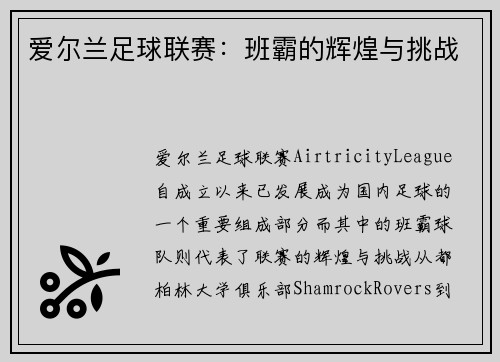 爱尔兰足球联赛：班霸的辉煌与挑战