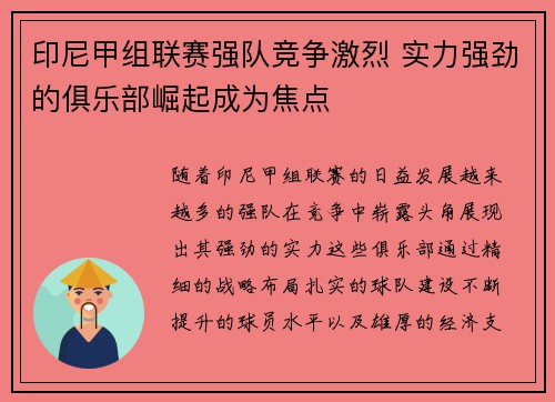 印尼甲组联赛强队竞争激烈 实力强劲的俱乐部崛起成为焦点