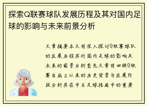 探索Q联赛球队发展历程及其对国内足球的影响与未来前景分析