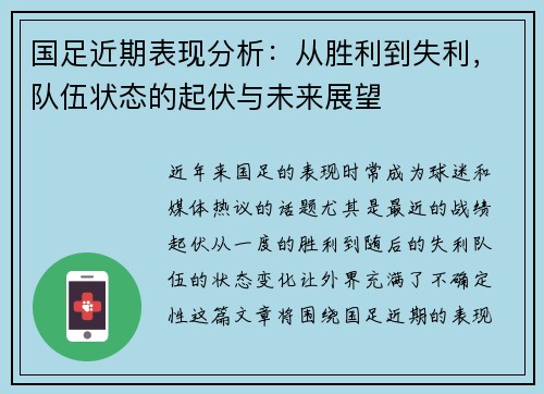 国足近期表现分析：从胜利到失利，队伍状态的起伏与未来展望