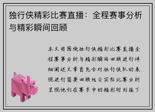 独行侠精彩比赛直播：全程赛事分析与精彩瞬间回顾