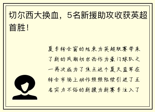 切尔西大换血，5名新援助攻收获英超首胜！
