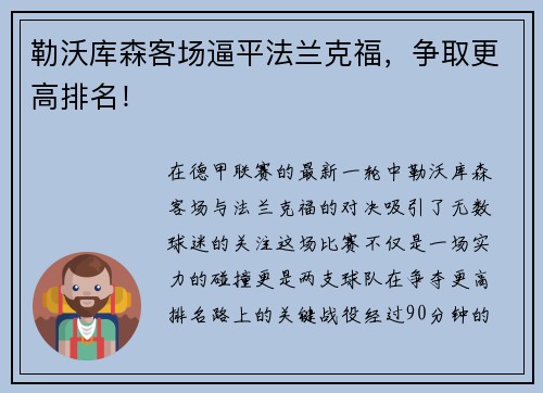 勒沃库森客场逼平法兰克福，争取更高排名！