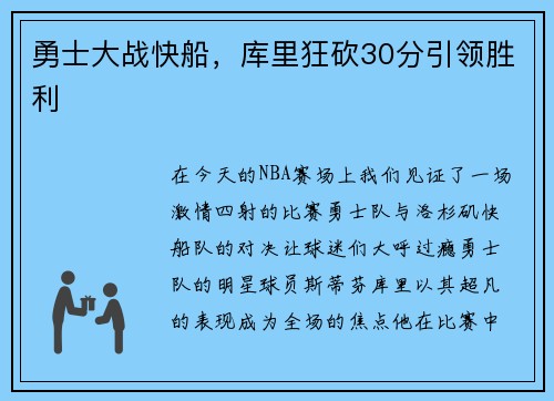 勇士大战快船，库里狂砍30分引领胜利