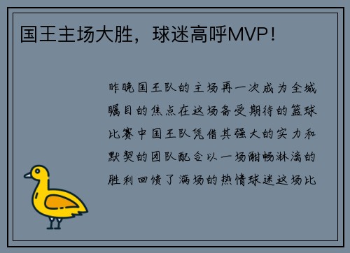 国王主场大胜，球迷高呼MVP！